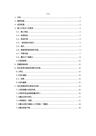 铁路客运专线旋挖钻灌注桩基础施工作业指导书