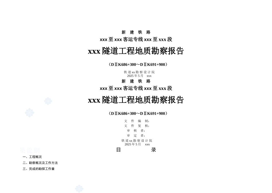 铁路客运专线山岭隧道地质勘查报告_第1页