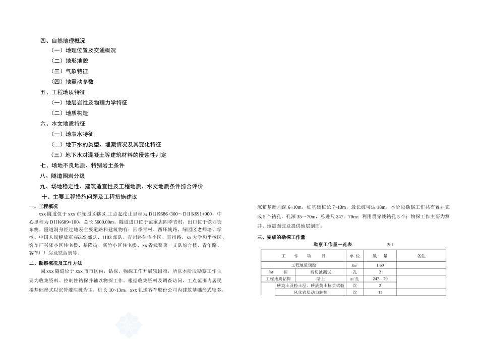 铁路客运专线山岭隧道地质勘查报告_第2页