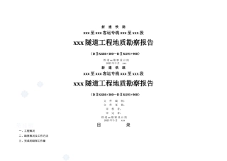 铁路客运专线山岭隧道地质勘查报告