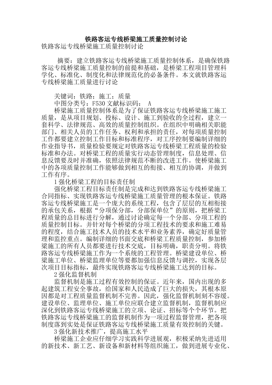 铁路客运专线桥梁施工质量控制研究_第1页