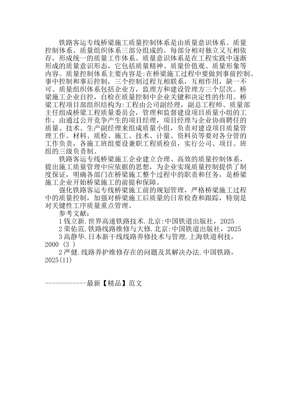 铁路客运专线桥梁施工质量控制研究_第3页