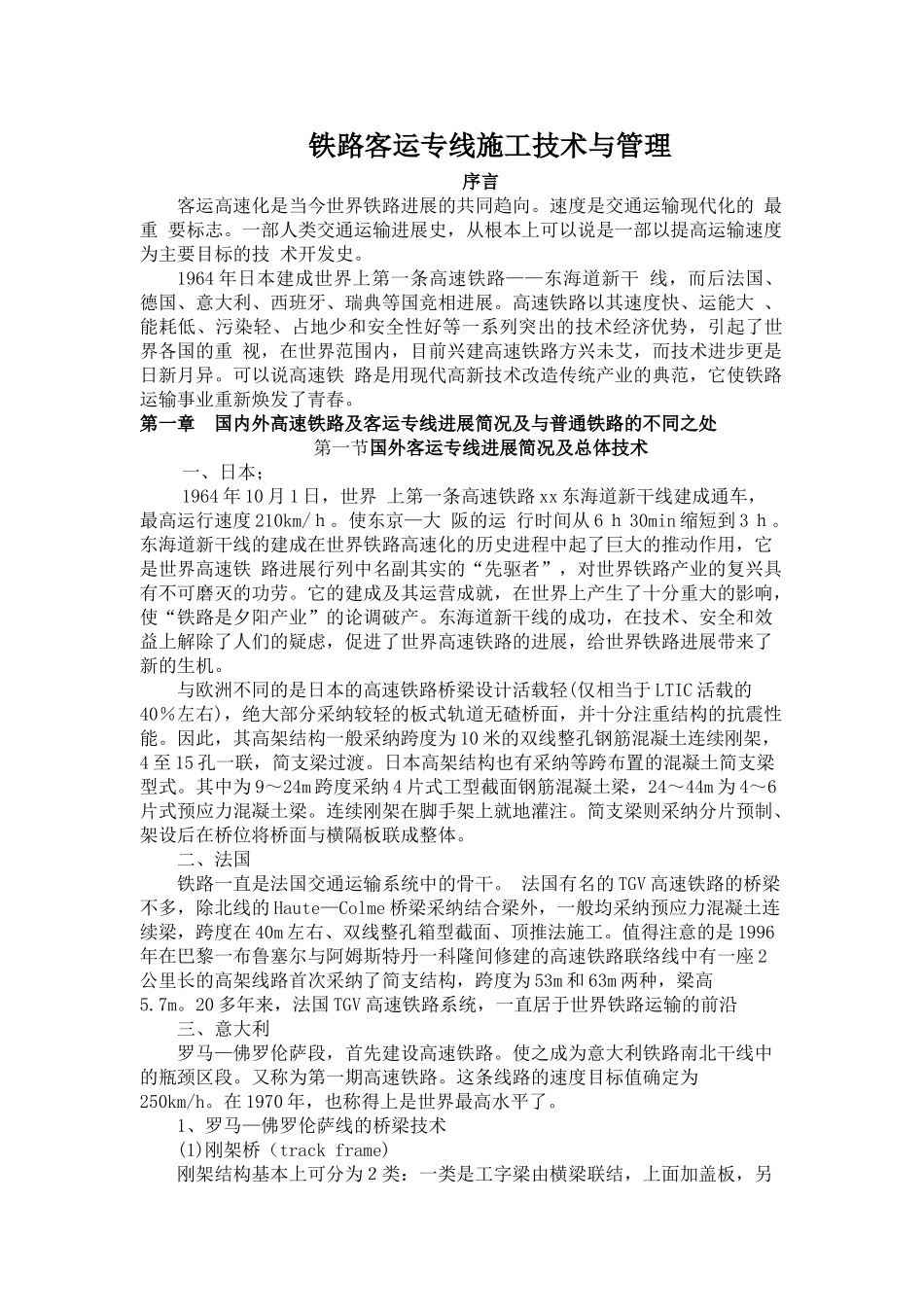铁路客运专线施工技术与管理_第1页