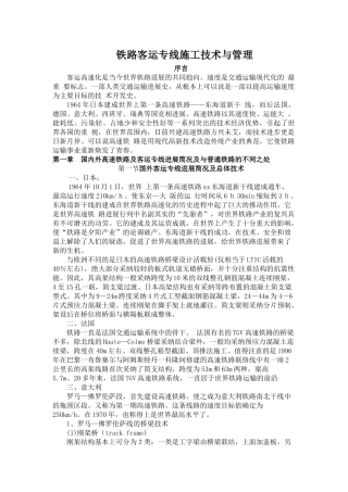 铁路客运专线施工技术与管理