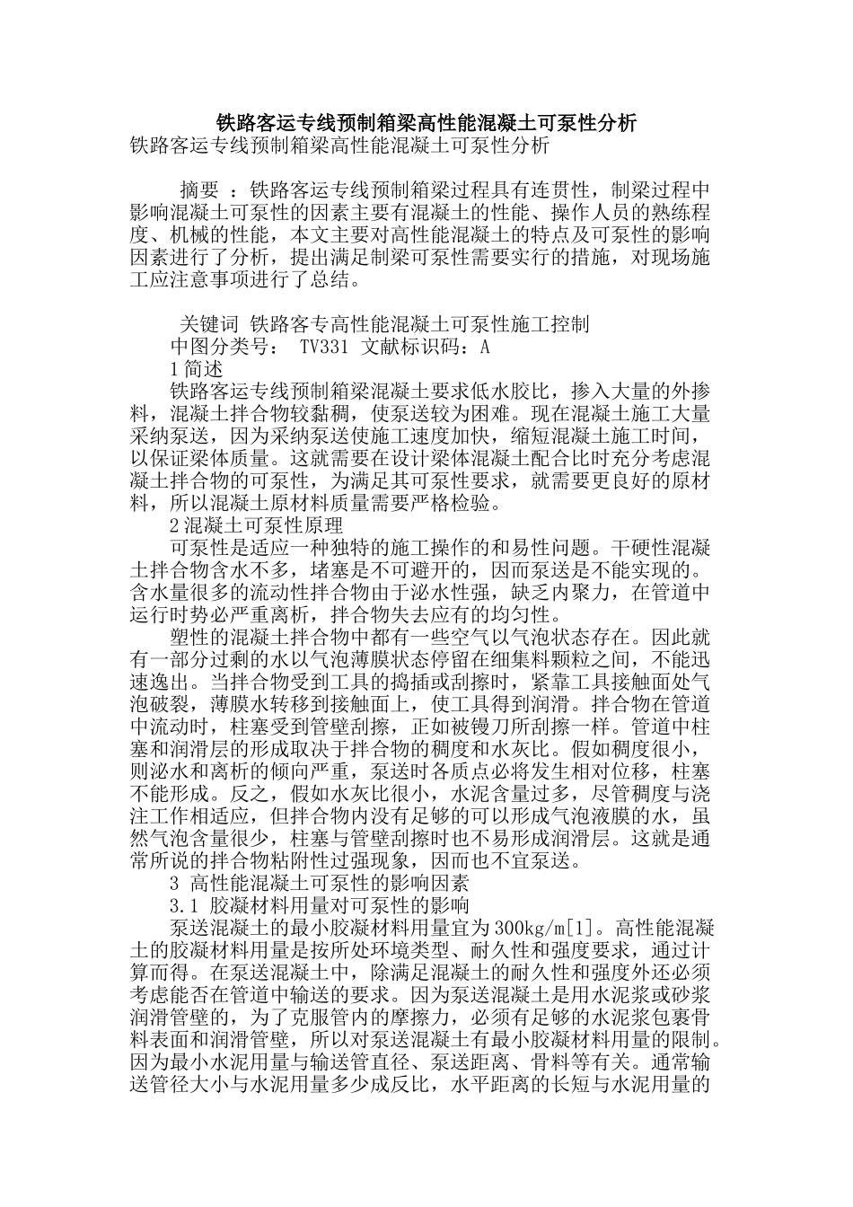 铁路客运专线预制箱梁高性能混凝土可泵性分析_第1页