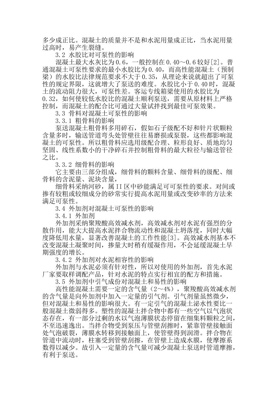 铁路客运专线预制箱梁高性能混凝土可泵性分析_第2页