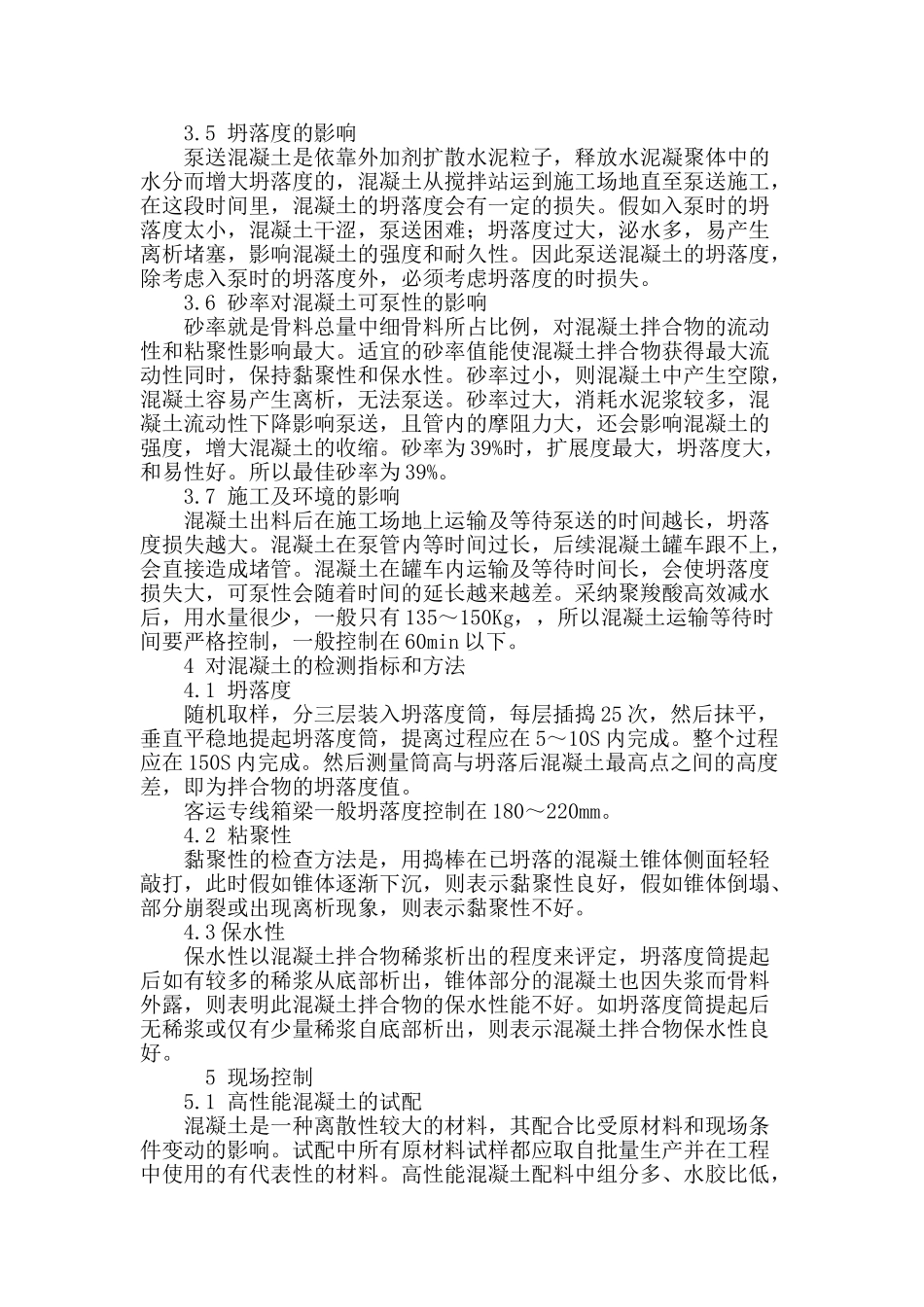 铁路客运专线预制箱梁高性能混凝土可泵性分析_第3页