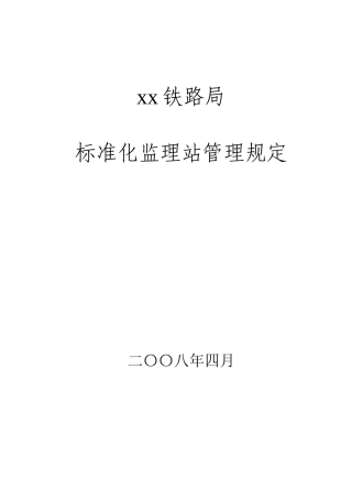 铁路局标准化监理站管理手册
