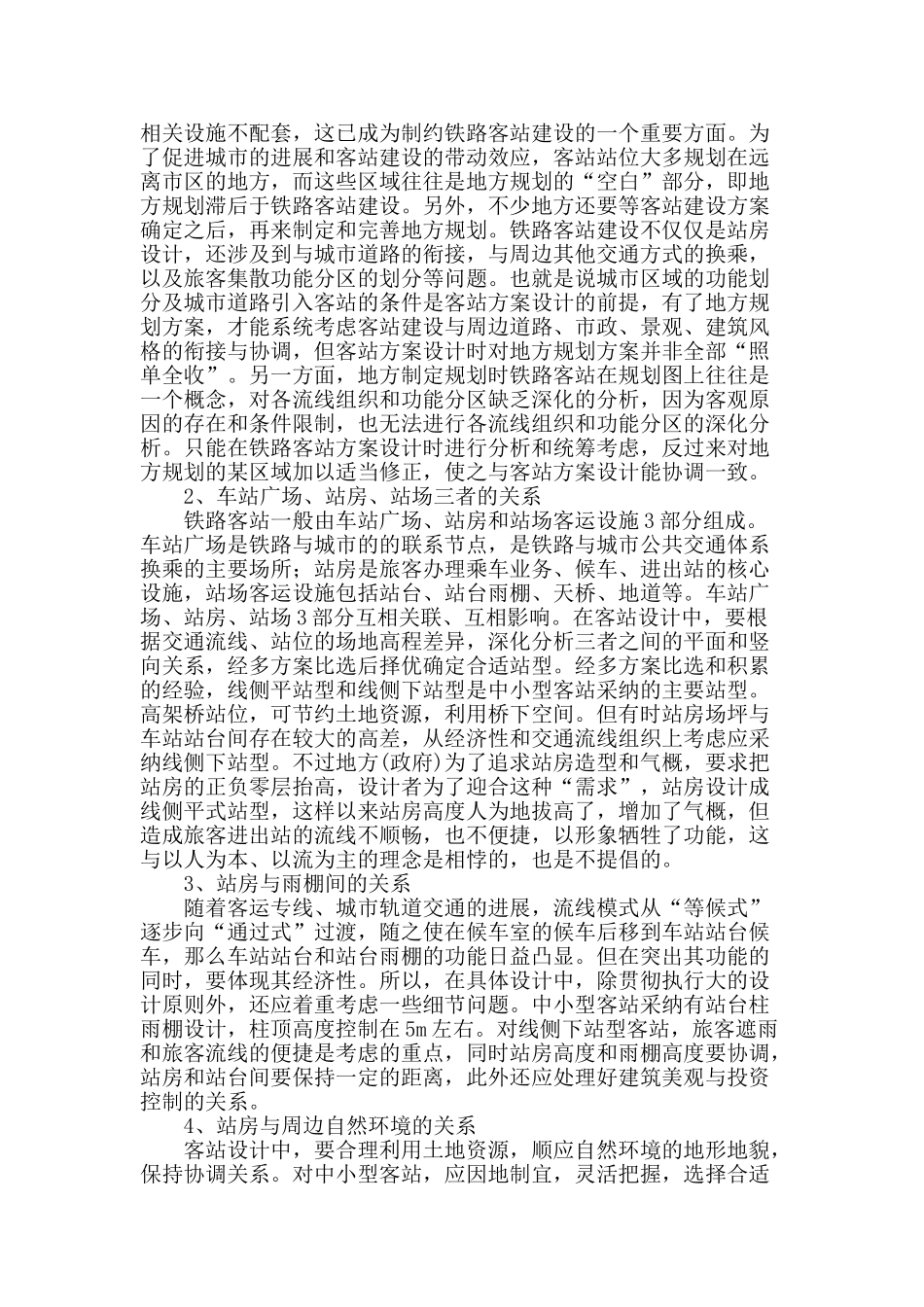 铁路小型客站建筑设计的几点思考_第2页
