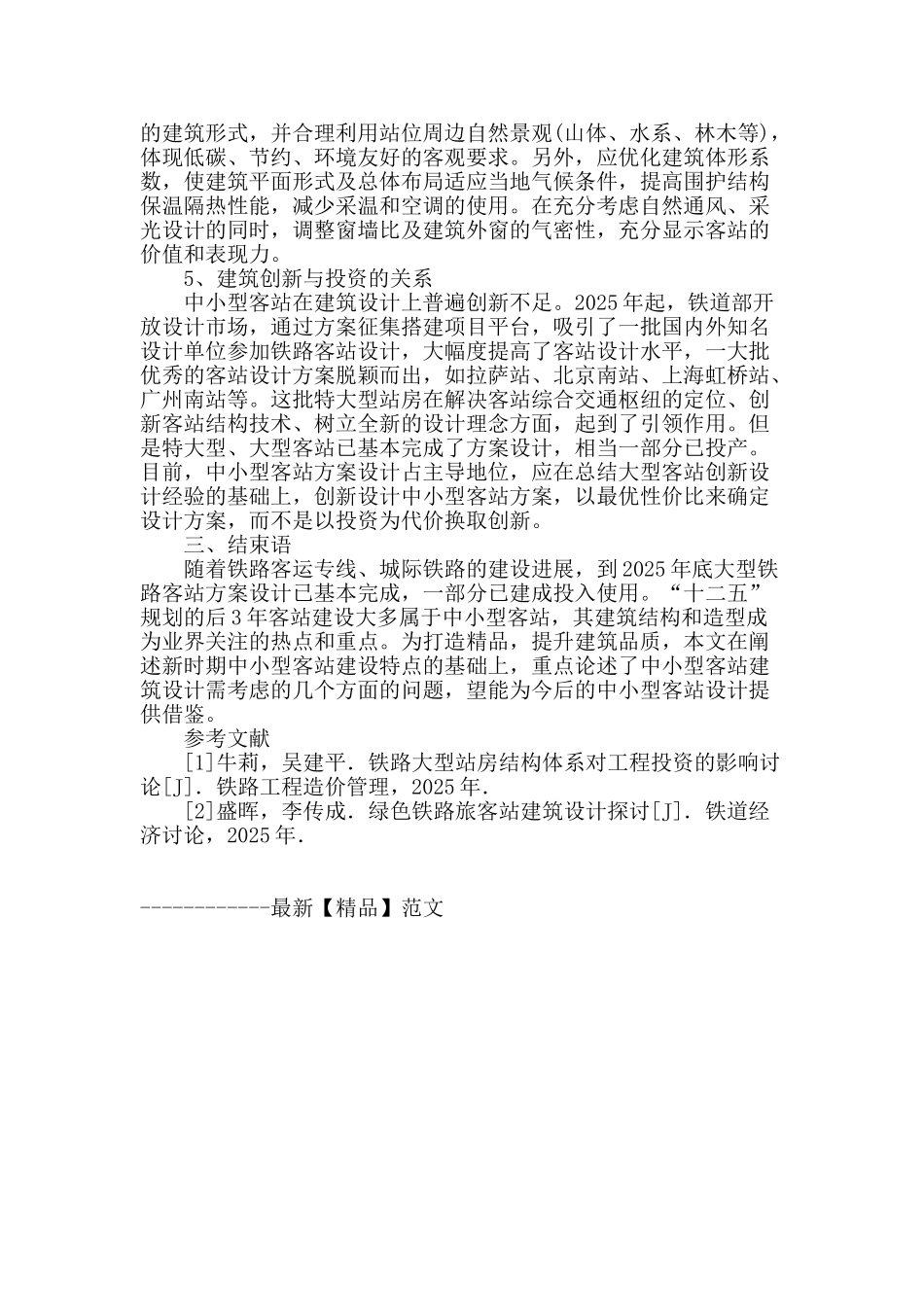 铁路小型客站建筑设计的几点思考_第3页