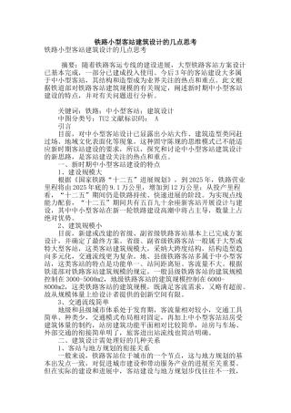铁路小型客站建筑设计的几点思考