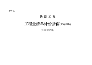 铁路工程工程量清单计价指南(征求意见稿)