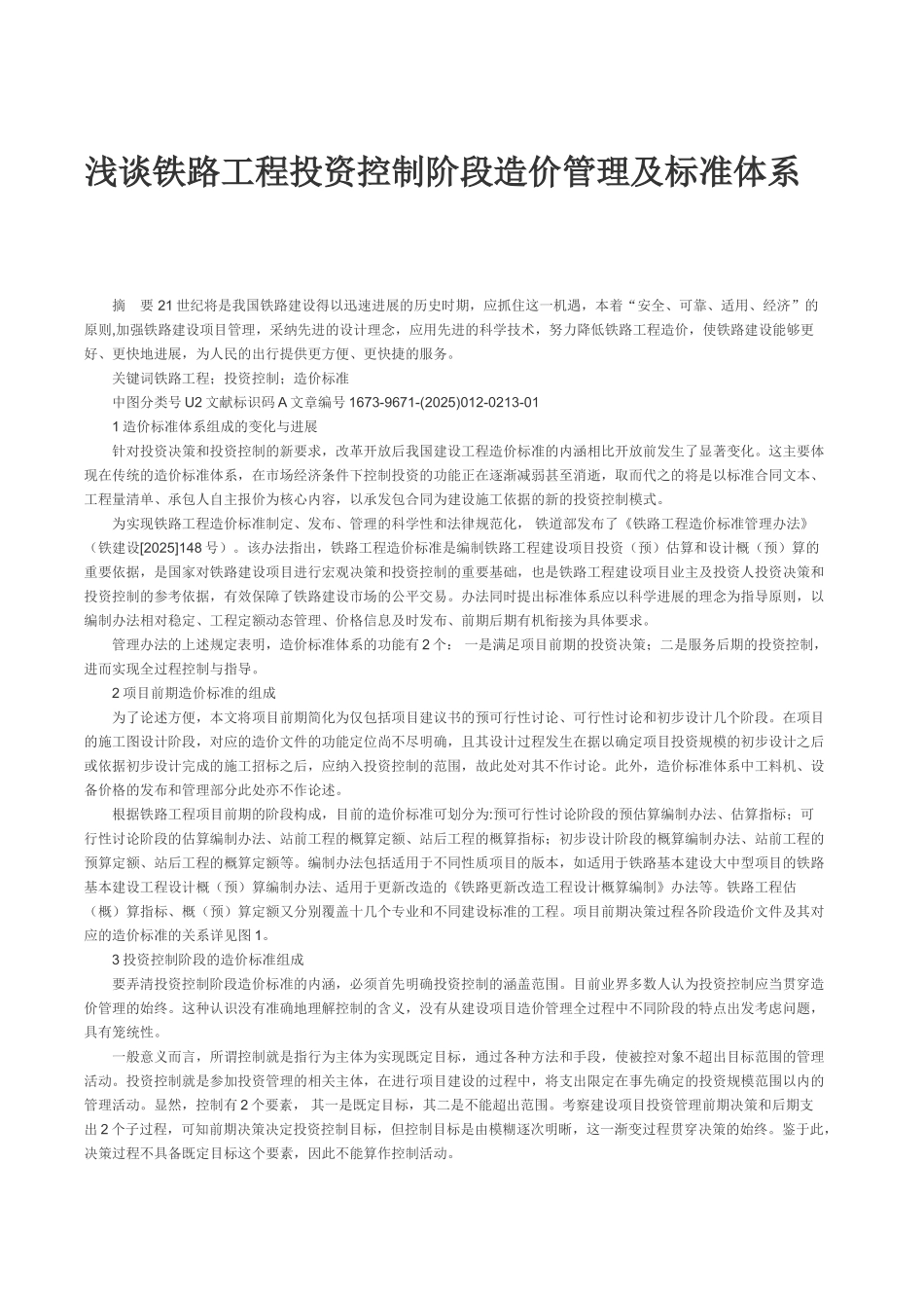 铁路工程投资控制阶段造价管理及标准体系_第1页