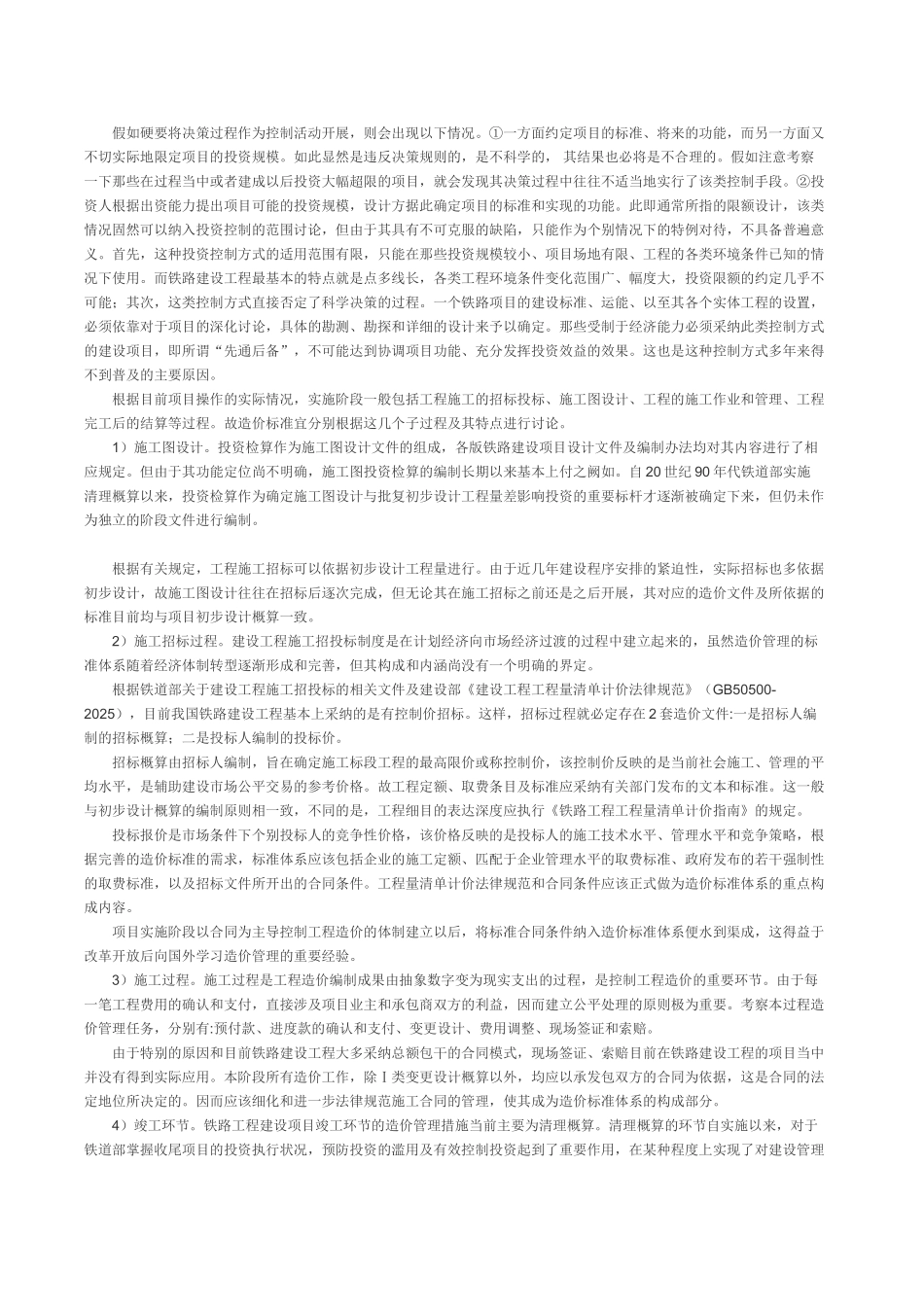 铁路工程投资控制阶段造价管理及标准体系_第2页