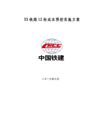 铁路工程成本预控方案