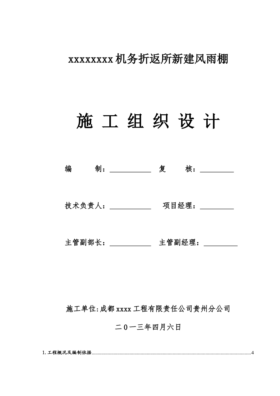 铁路工程刚架轻型钢结构新建风雨棚施工组织设计-secrect_第1页