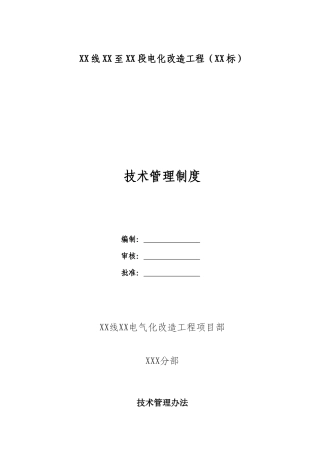 铁路工程施工技术管理办法