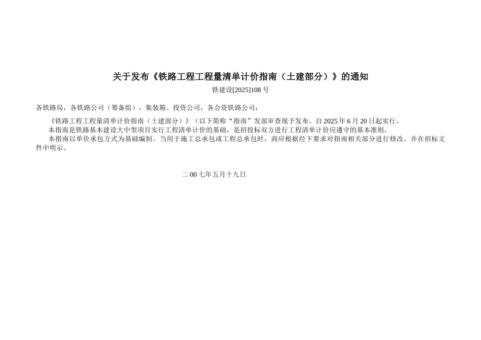 铁路工程工程量清单计价指南_第1页