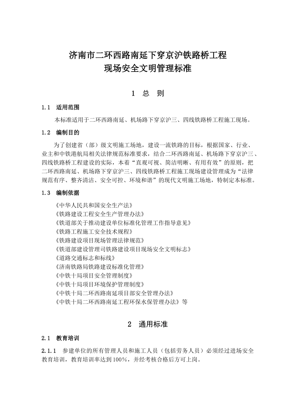 铁路工程现场安全文明管理标准_第1页