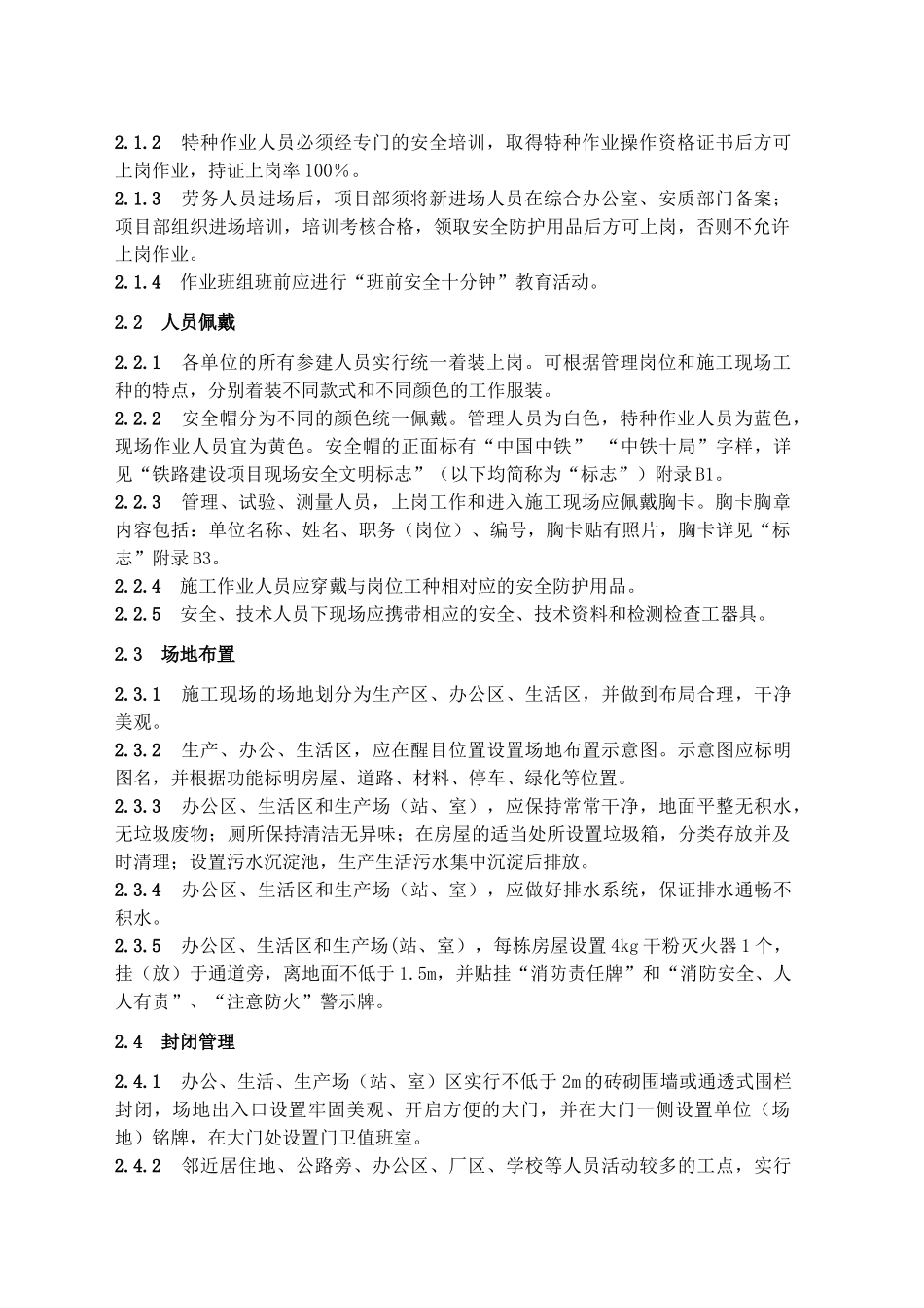 铁路工程现场安全文明管理标准_第2页