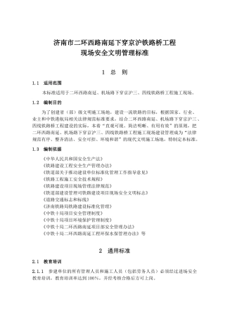 铁路工程现场安全文明管理标准