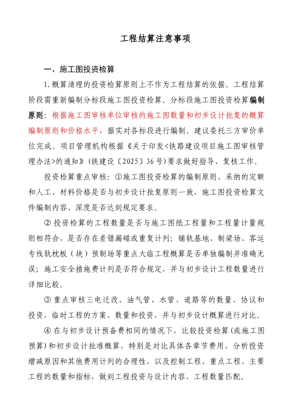 铁路工程结算相关要求及注意事项_第1页
