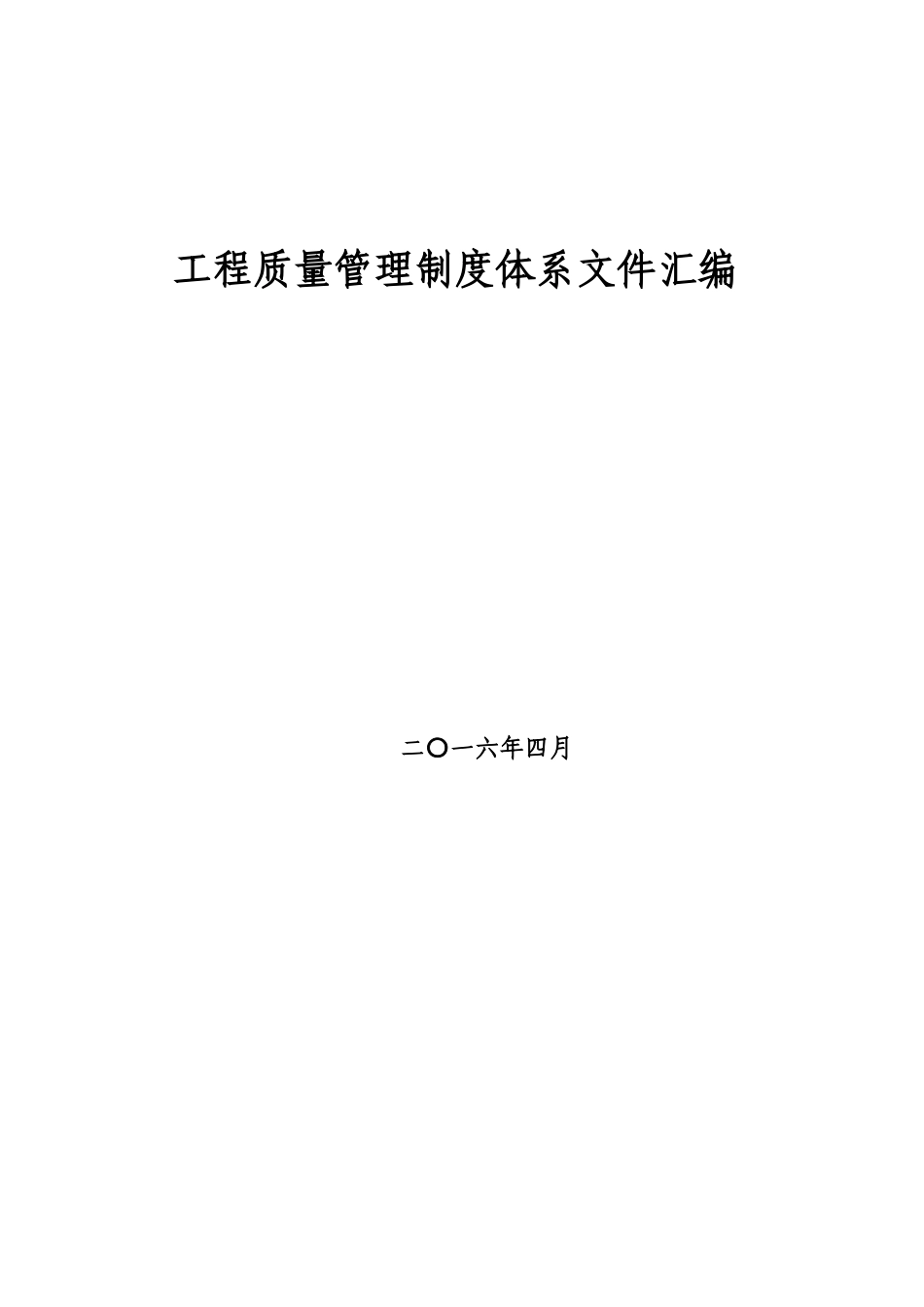 铁路工程质量管理制度体系文件汇编_第1页
