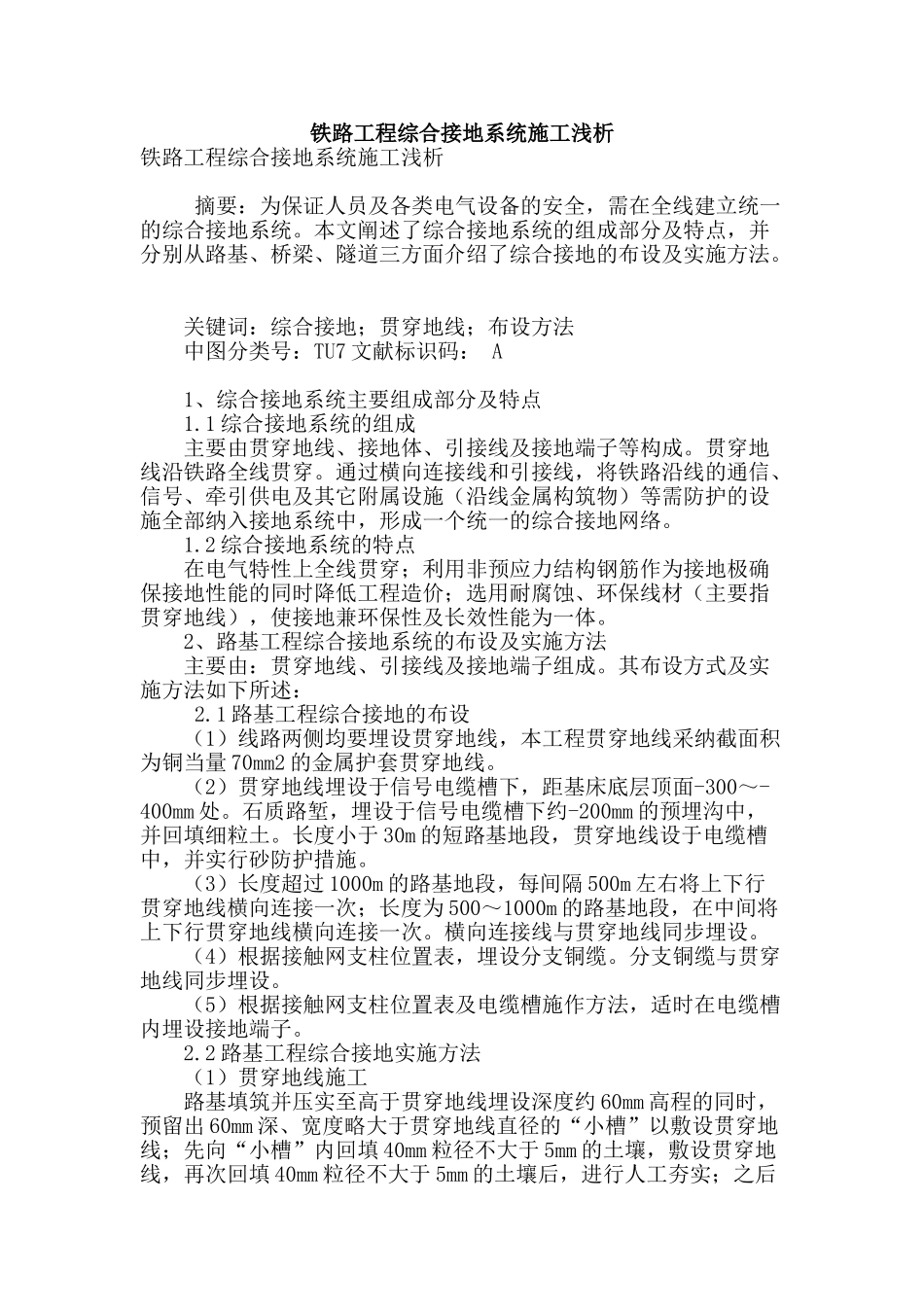 铁路工程综合接地系统施工浅析_第1页