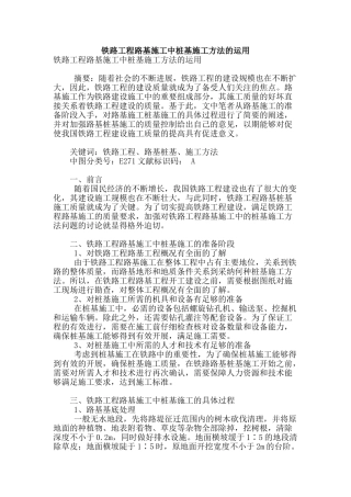 铁路工程路基施工中桩基施工方法的运用