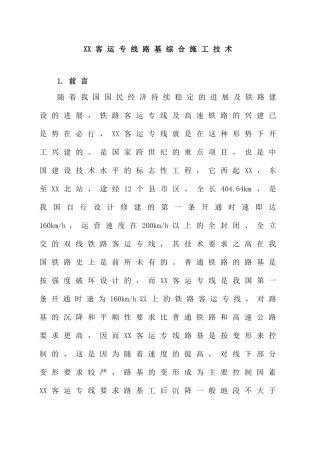 铁路工程路基综合施工技术