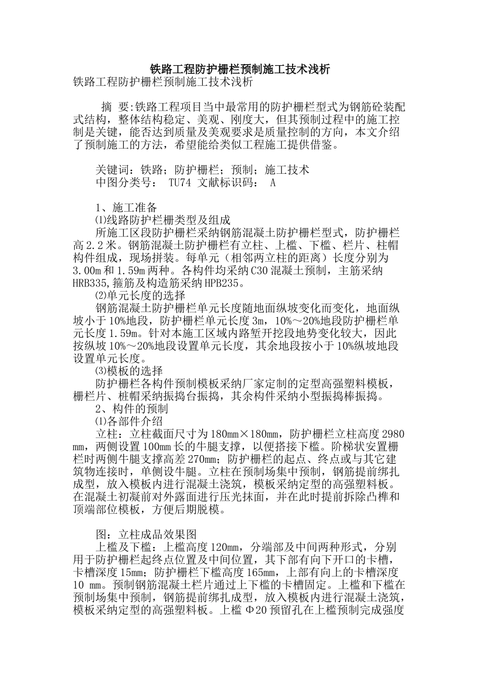 铁路工程防护栅栏预制施工技术浅析_第1页