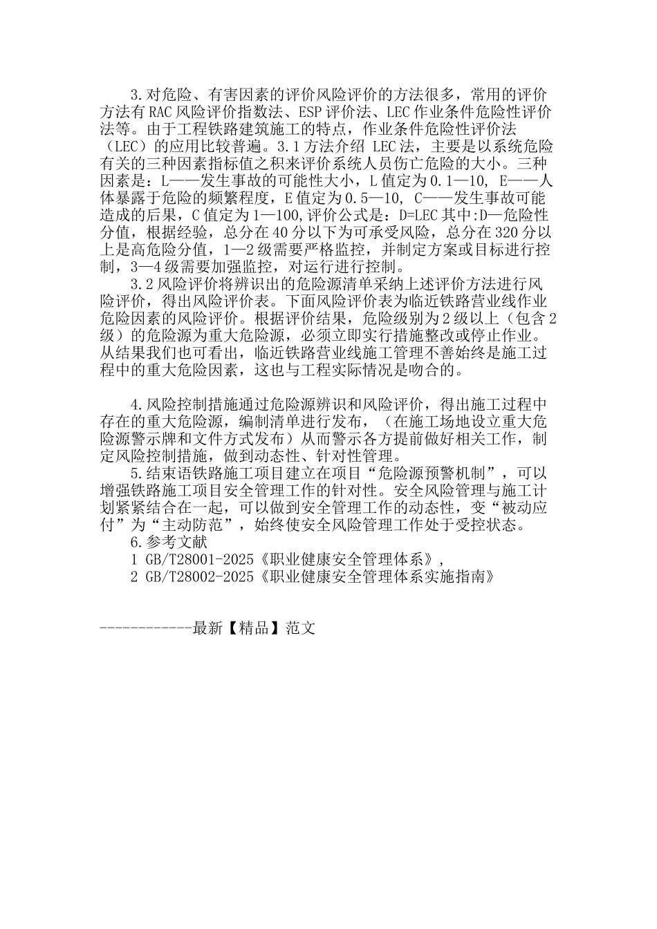 铁路工程项目施工安全管理中危险源预警机制的运用_第3页