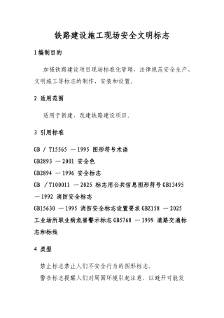 铁路建设施工现场安全文明标志