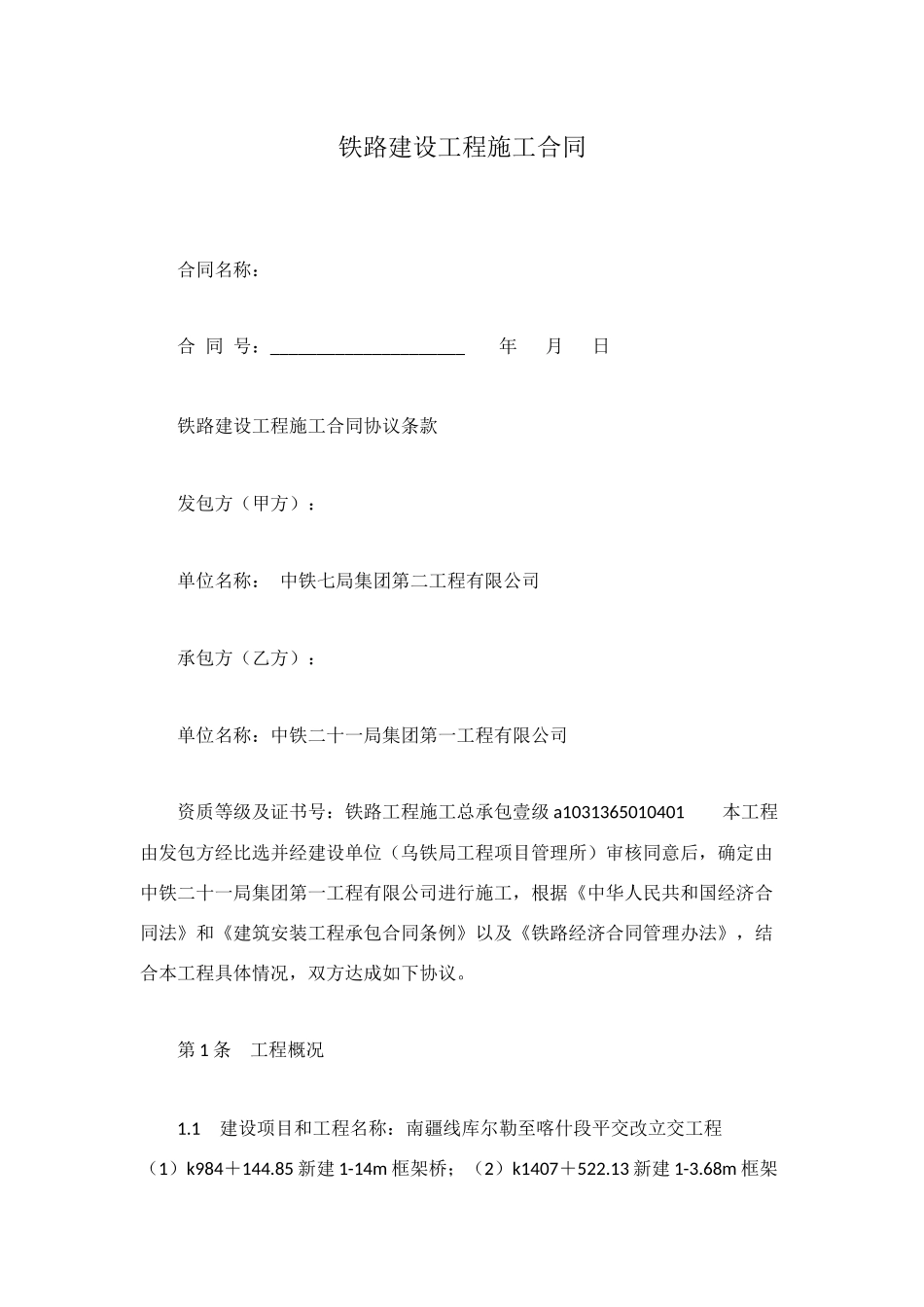 铁路建设工程施工合同_第1页