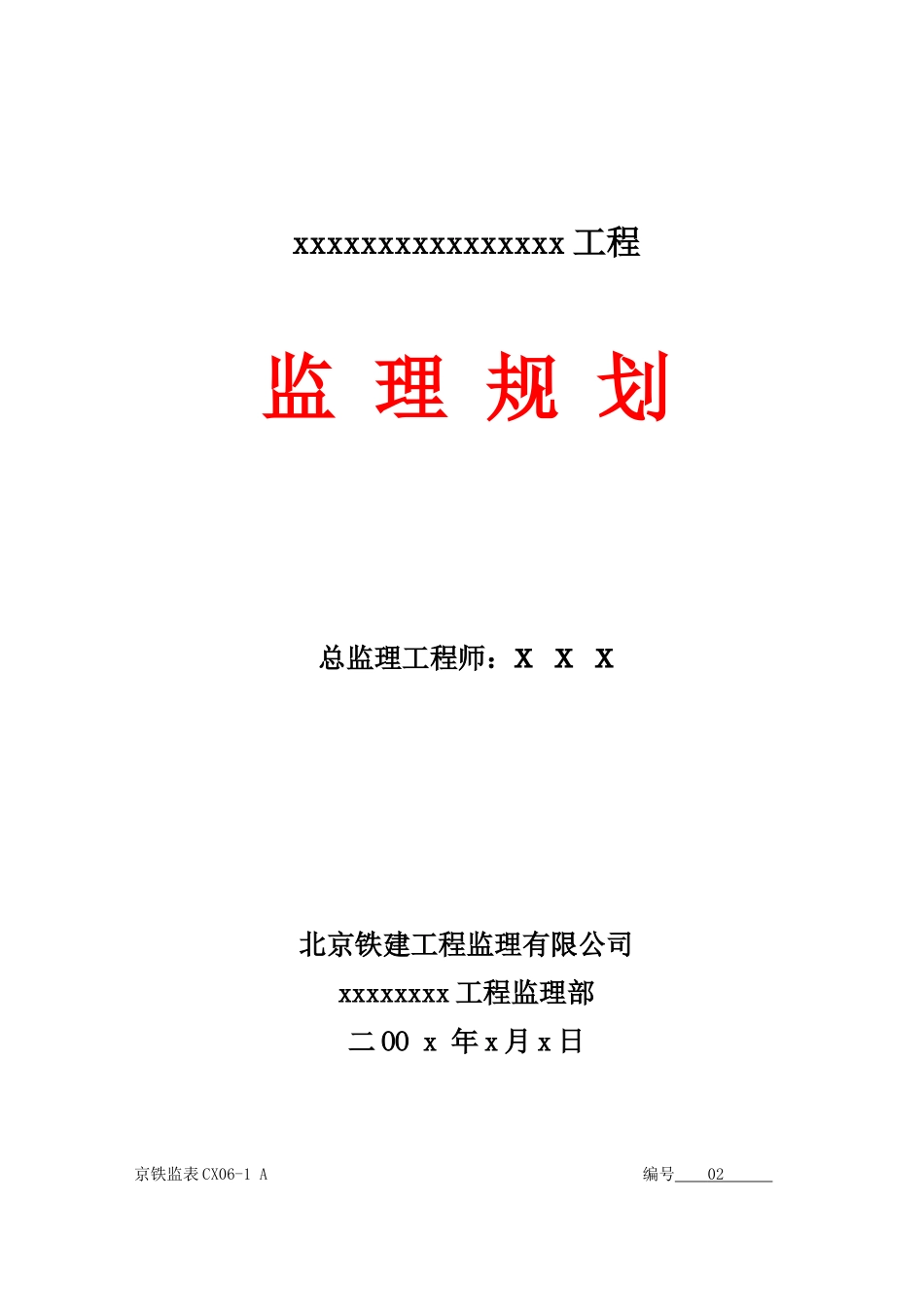 铁路建设工程监理规划范本_第1页