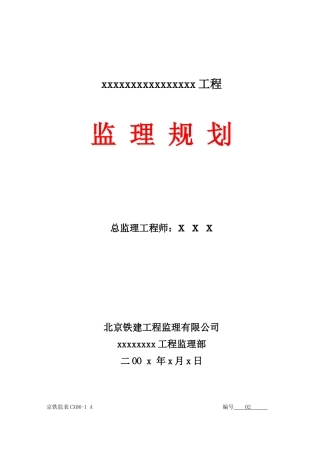 铁路建设工程监理规划范本