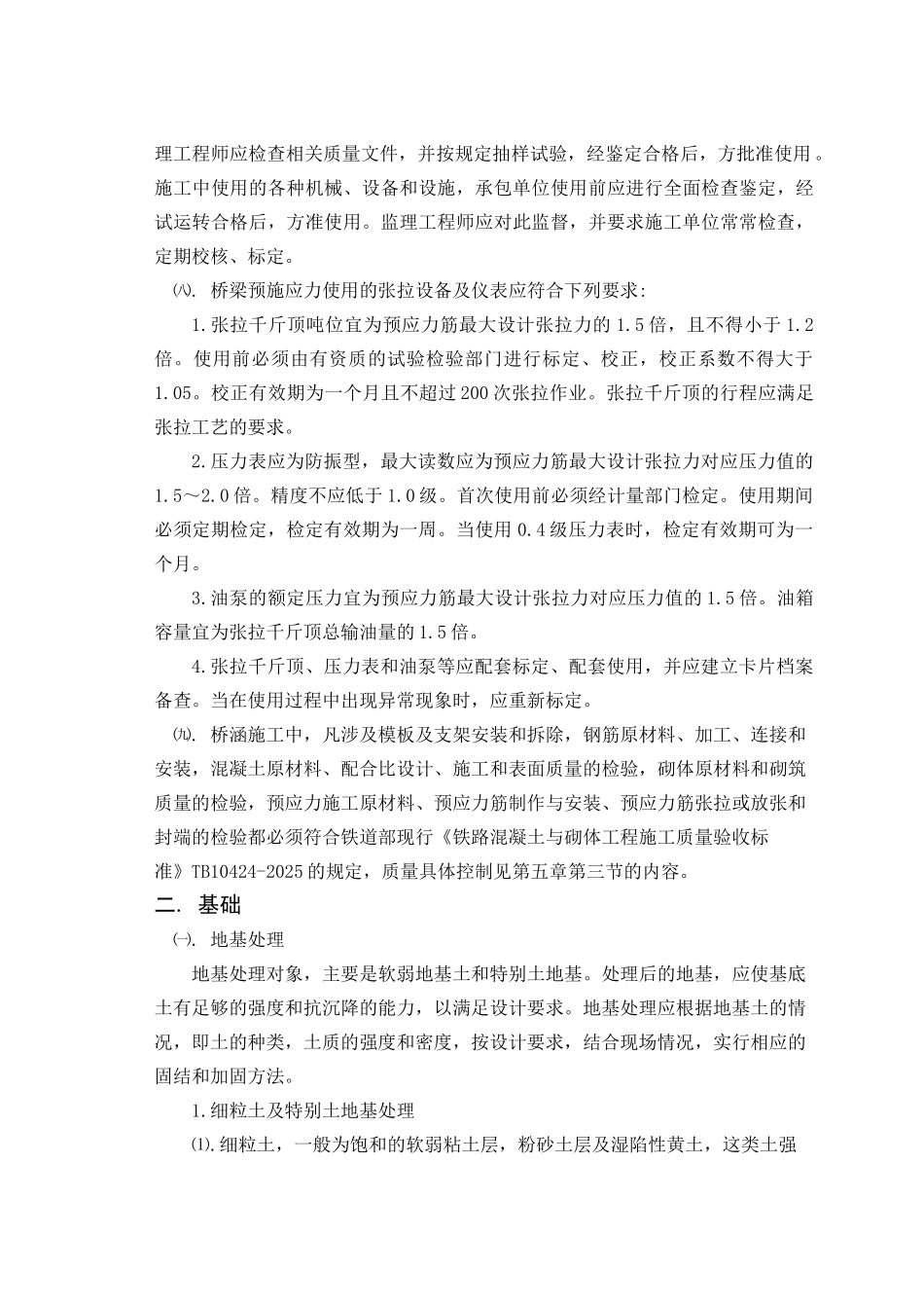 铁路建设工程监理规范实施细则桥涵工程_第2页