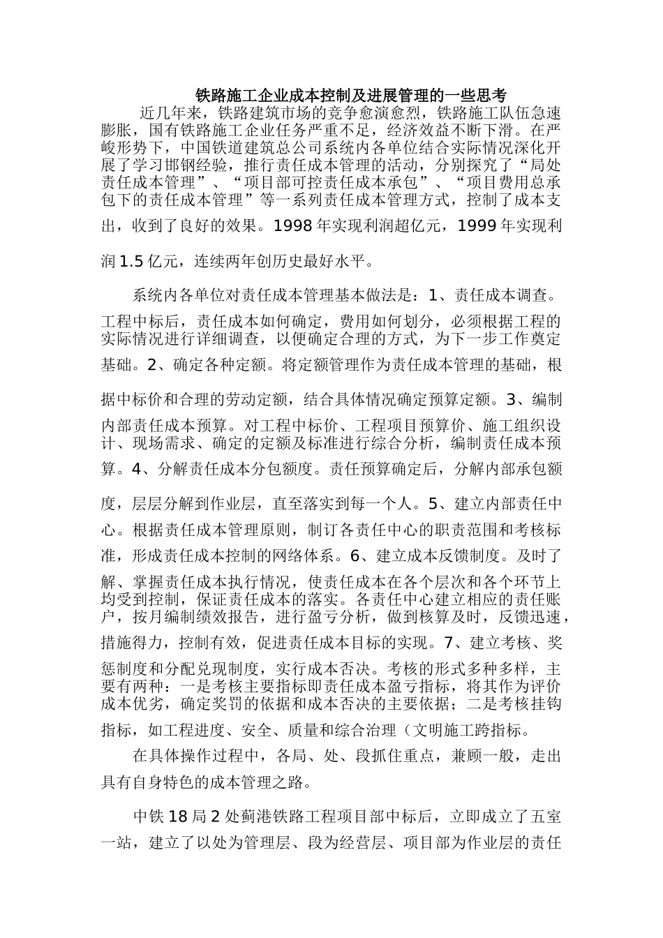 铁路施工企业成本控制及发展管理的一些思考_第1页