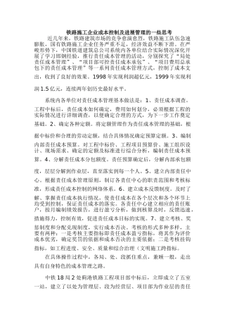 铁路施工企业成本控制及发展管理的一些思考