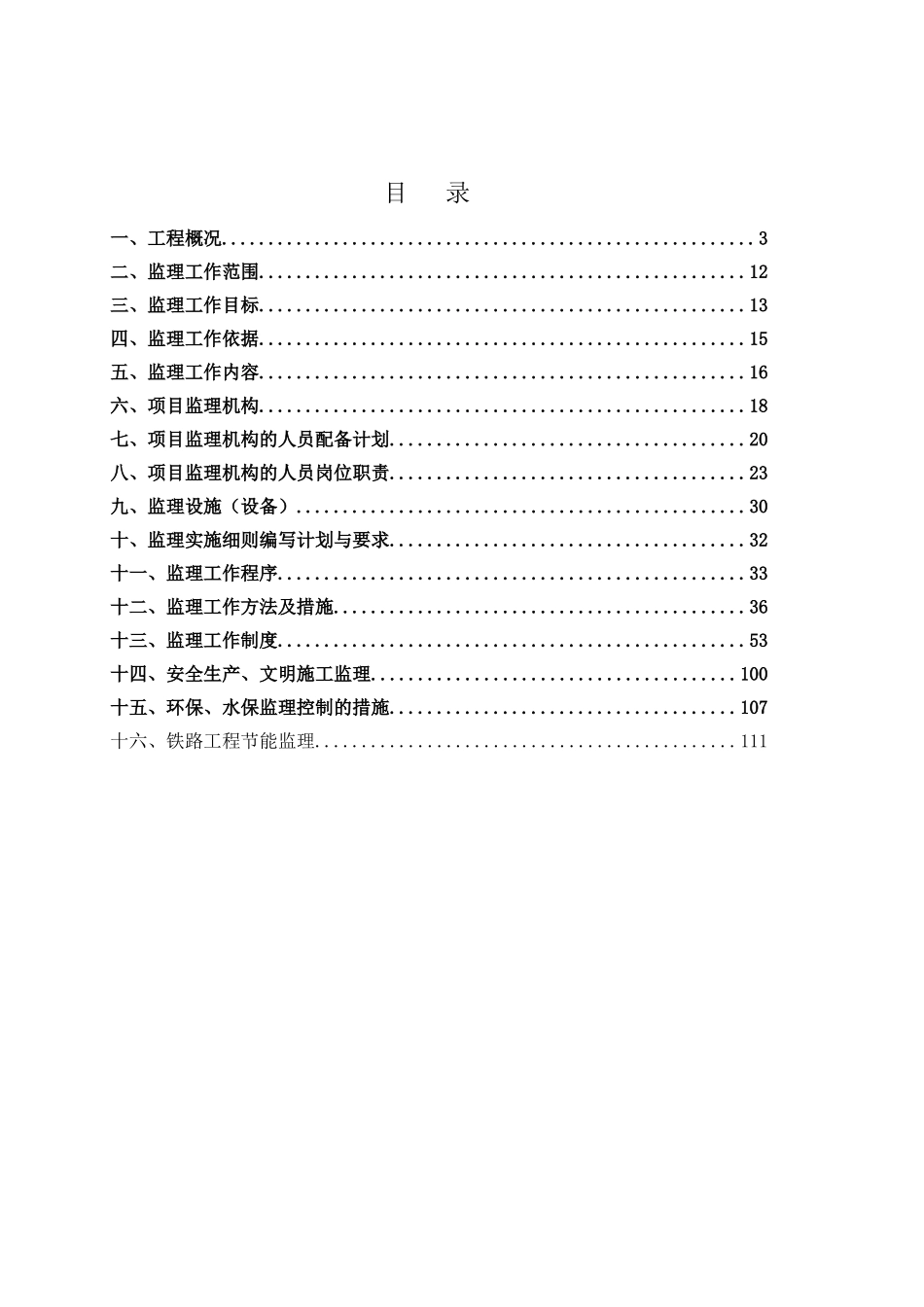 铁路改造工程监理规划_第1页