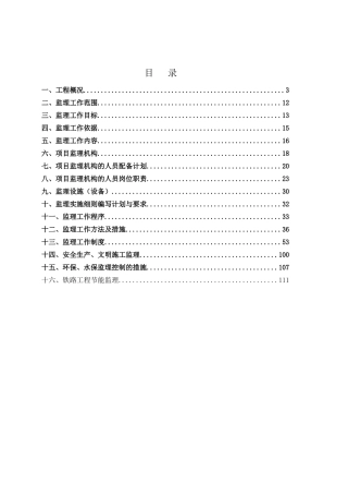 铁路改造工程监理规划