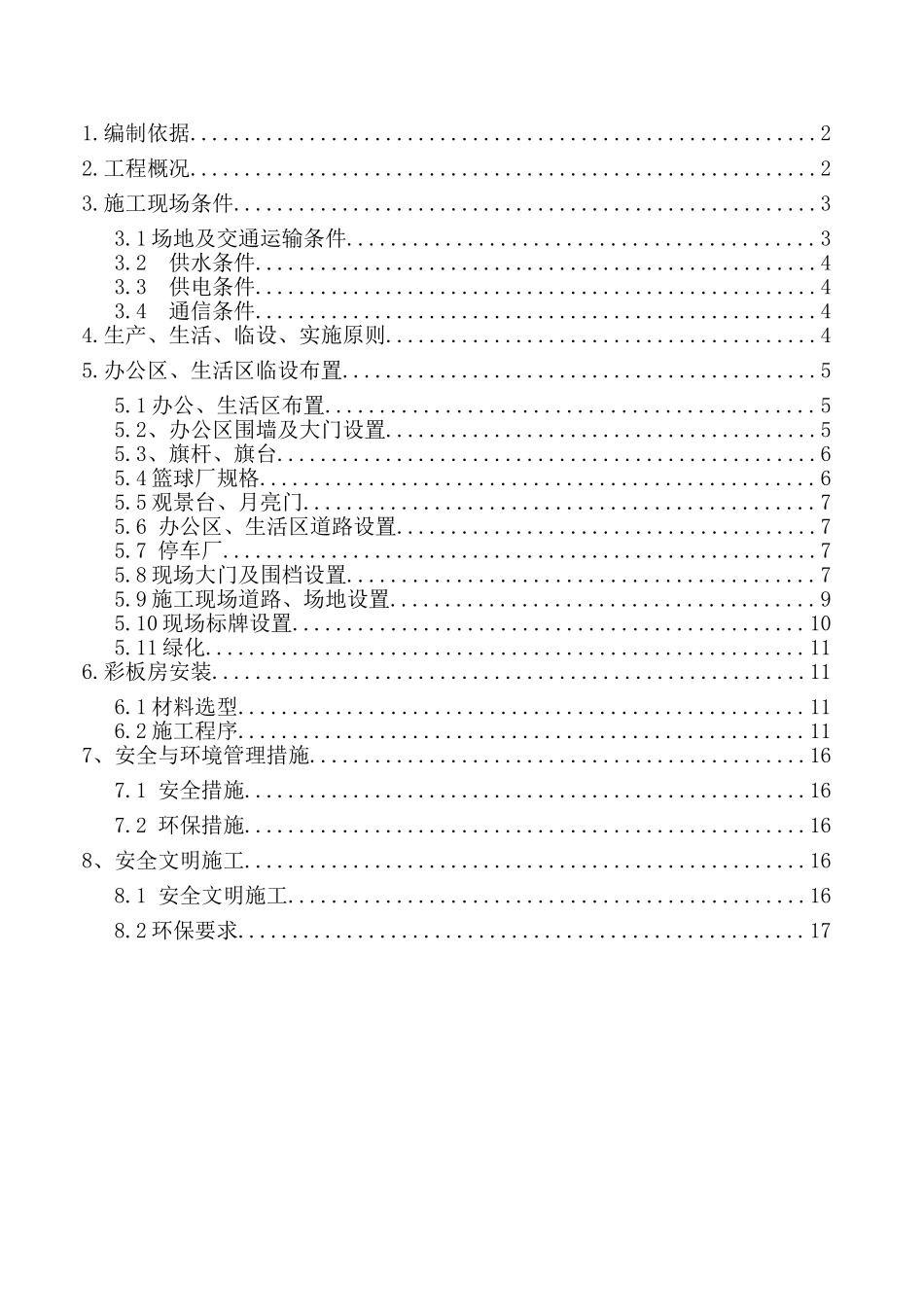 铁路枢纽工程临时设施施工方案_第2页
