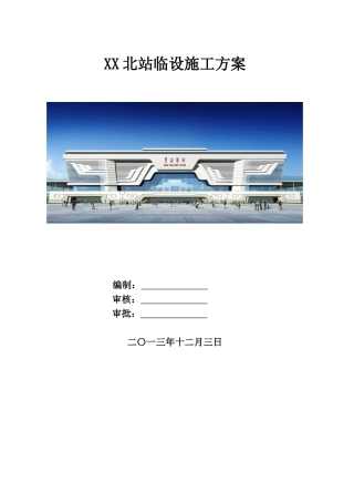 铁路枢纽工程临时设施施工方案