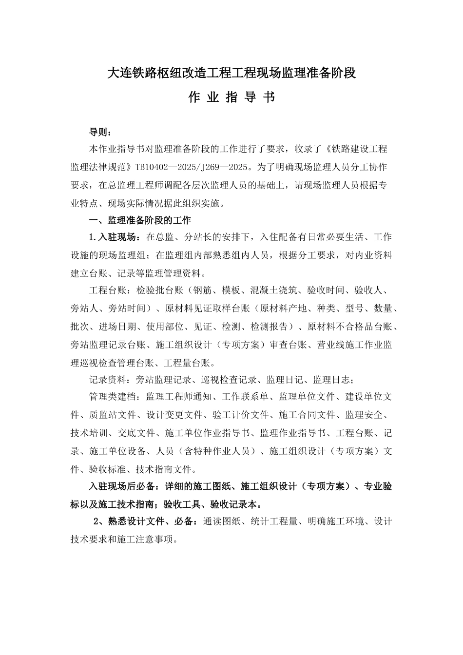 铁路枢纽改造工程现场监理准备阶段作业指导书_第1页