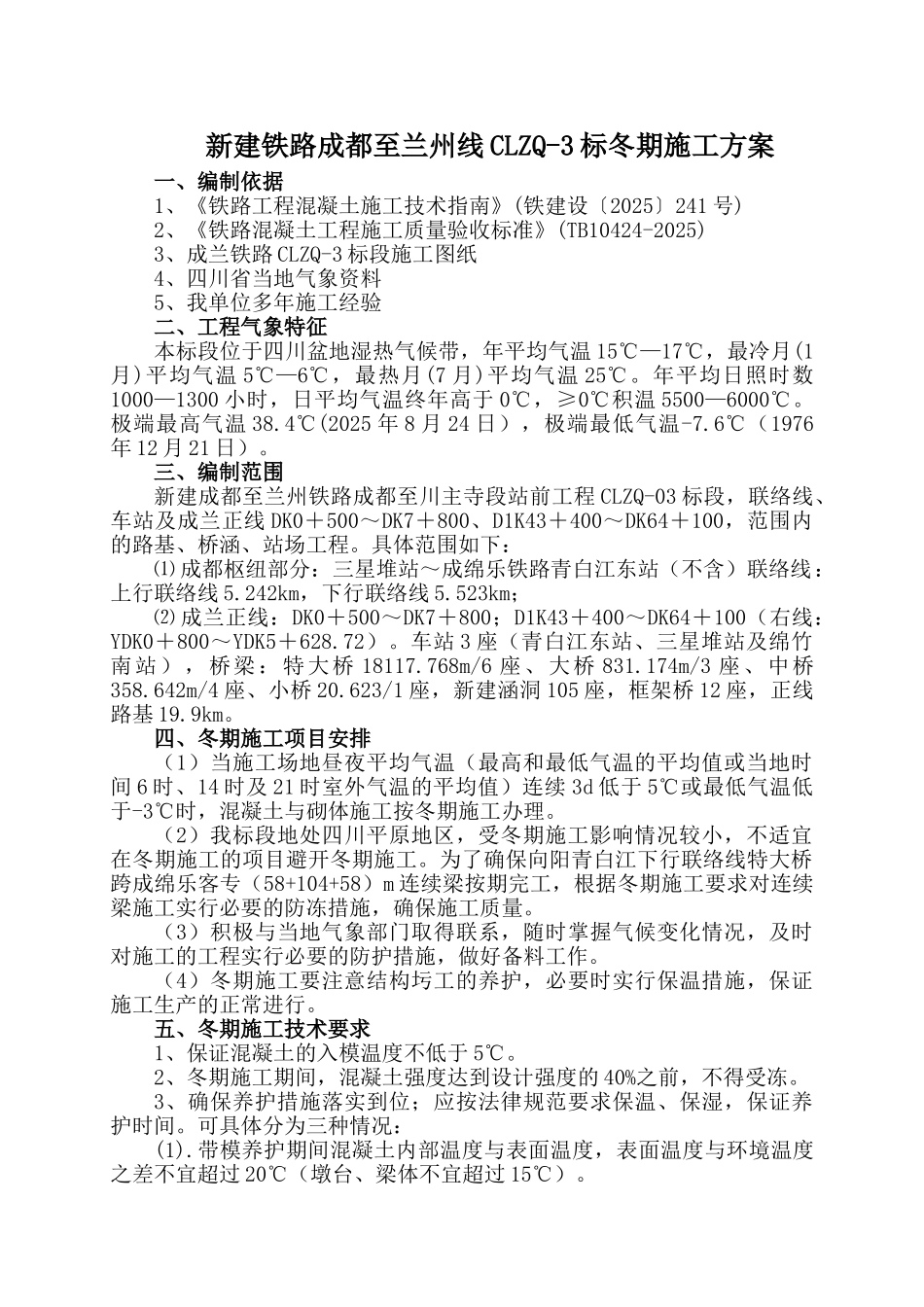 铁路桥梁冬季施工要点方案_第3页