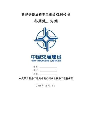 铁路桥梁冬季施工要点方案