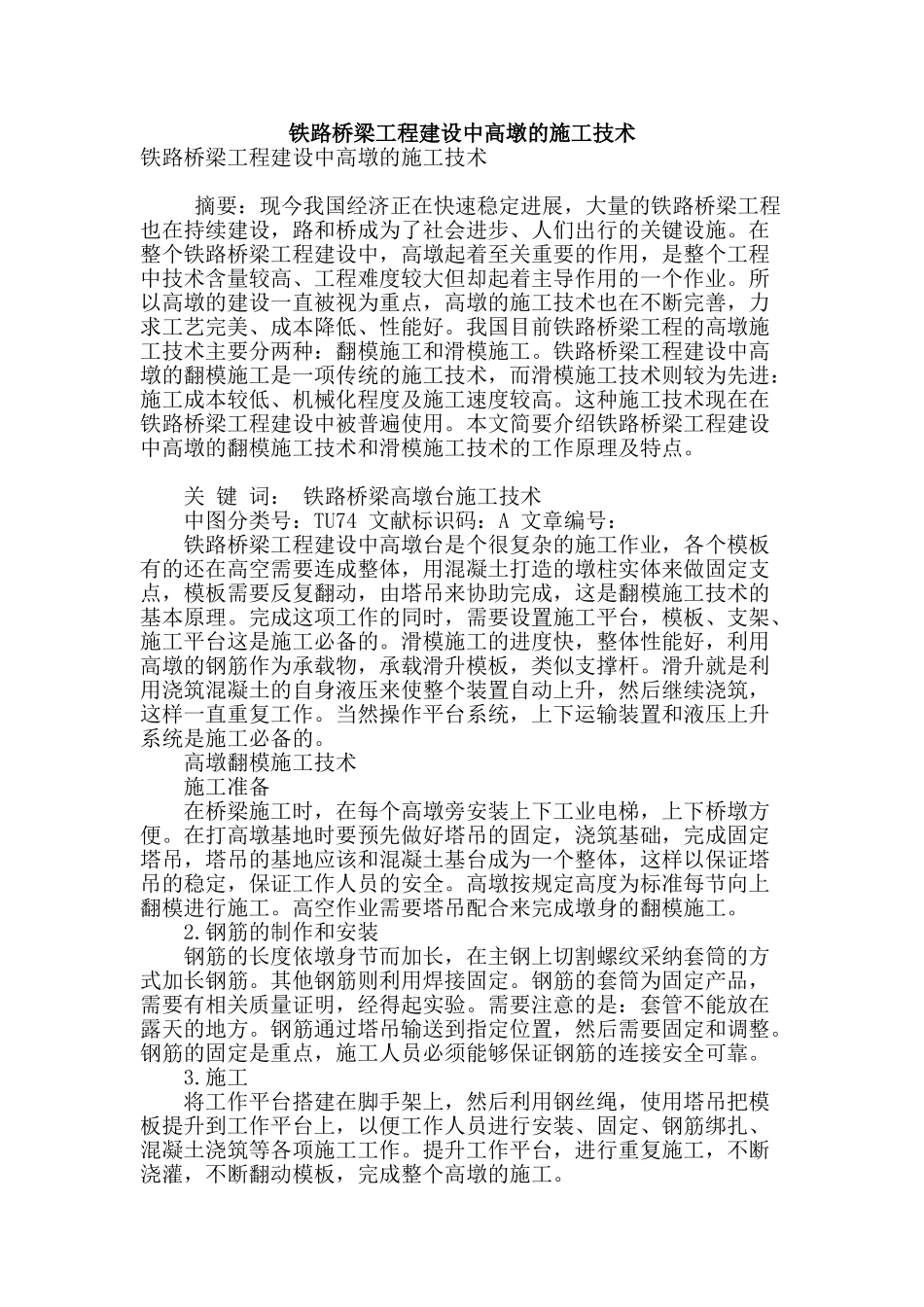 铁路桥梁工程建设中高墩的施工技术_第1页