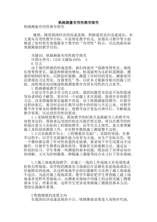 铁路测量实用性教学探索