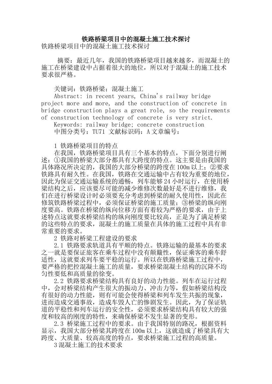 铁路桥梁项目中的混凝土施工技术探讨_第1页