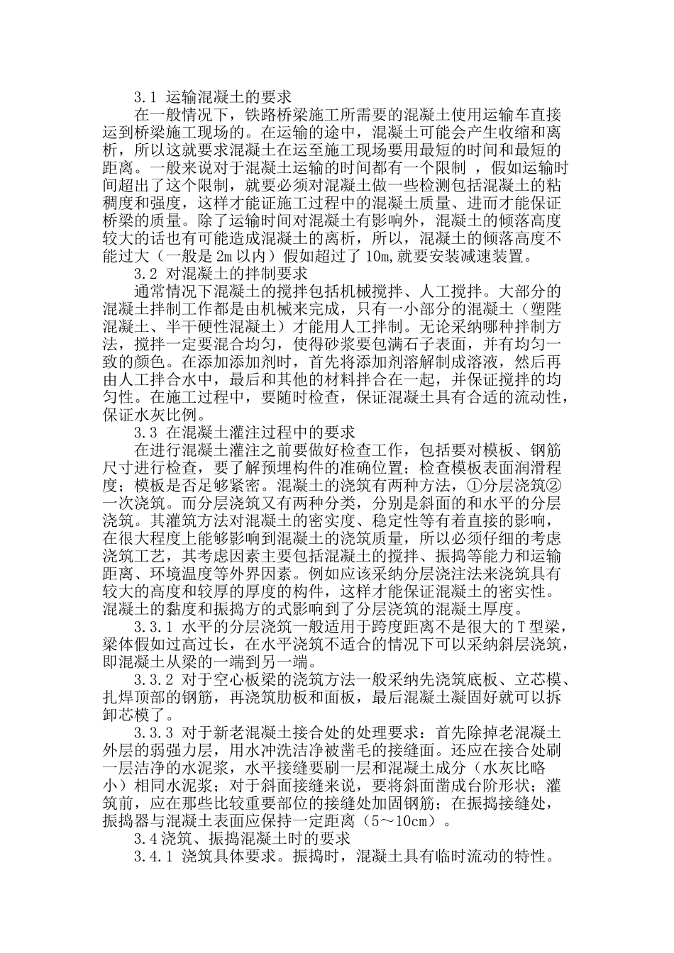 铁路桥梁项目中的混凝土施工技术探讨_第2页